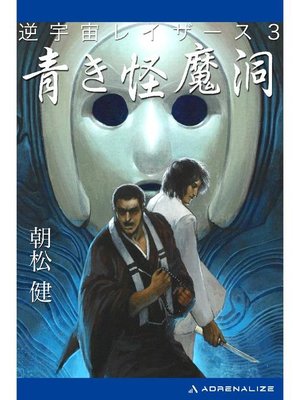 cover image of 逆宇宙レイザース(3) 青き怪魔洞: 本編